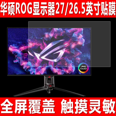 华硕ROG显示器27/26.5英寸贴膜