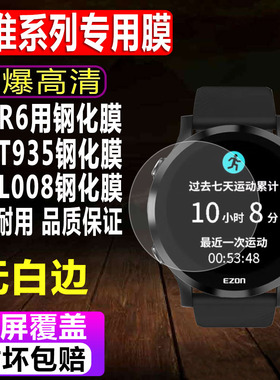 适用于EZON宜准R6手表钢化膜T935运动手表贴膜L008/R7防爆玻璃保护膜