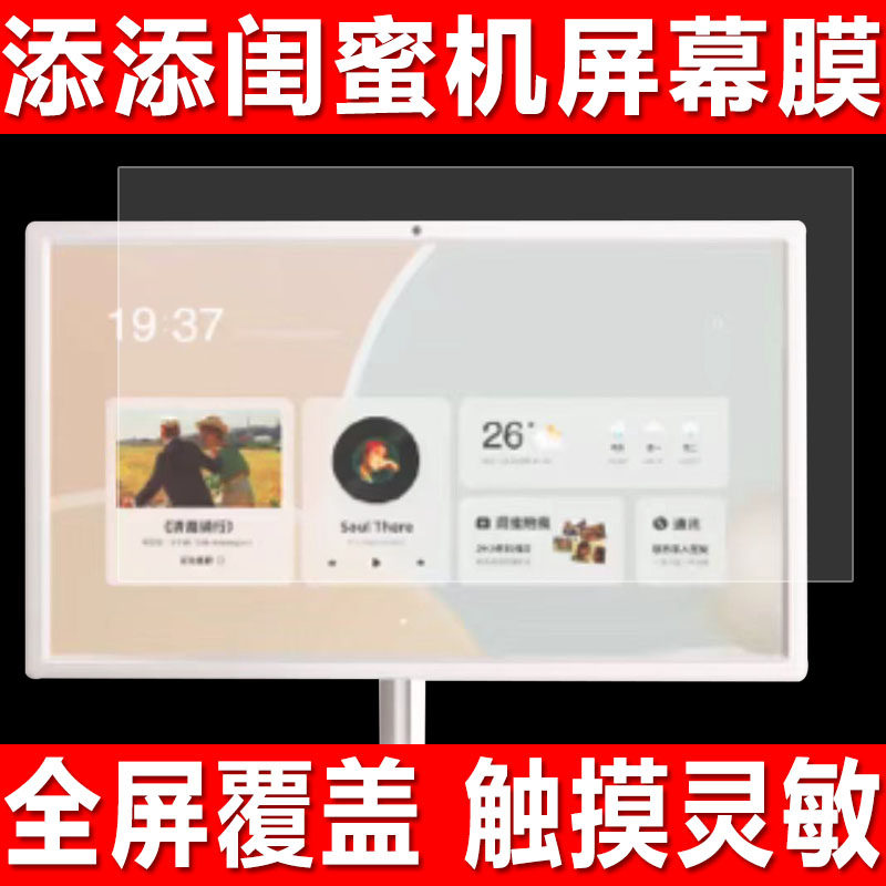适用于小度添添闺蜜机屏幕贴膜27英寸大平板随心屏移动电视钢化软膜智能音响防爆防刮保护膜