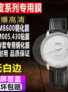 适用于Mido美度M8600贝伦赛丽手表钢化膜M005.430舵手表系列机械男款贴膜玻璃屏幕保护膜