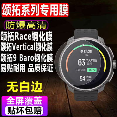 颂拓Race/Vertical手表钢化膜