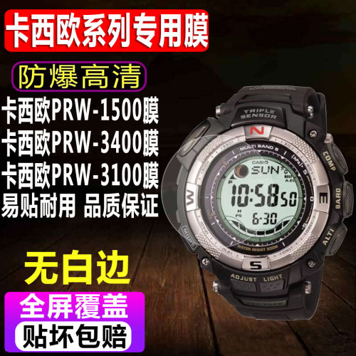 卡西欧PRW-1500/3400手表钢化膜