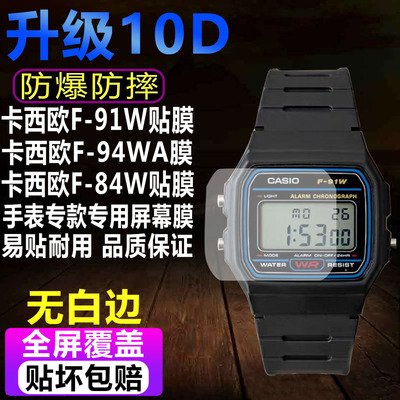 卡西欧F-91W/94WA手表贴膜