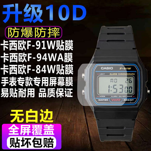 卡西欧F-91W/94WA手表贴膜