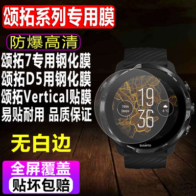 颂拓Vertical/颂拓7/D5钢化膜