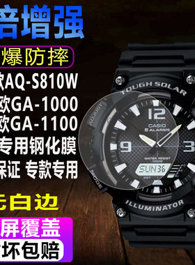 适用卡西欧AQ-S810W手表钢化膜AQ-S810WC贴膜GA-1100防爆玻璃保护膜