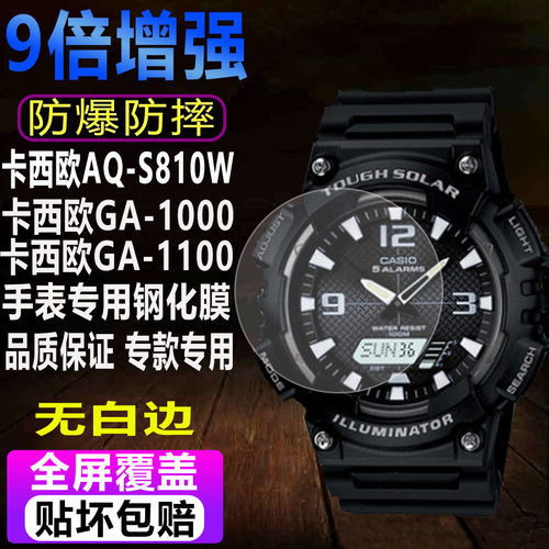 卡西欧AQ-S810WC/GA-1000钢化膜