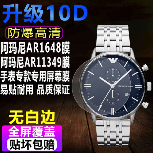 阿玛尼AR1648/11349手表贴膜