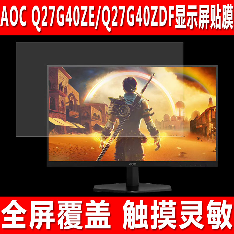 AOCQ27G40ZE/G40ZDF显示屏贴膜