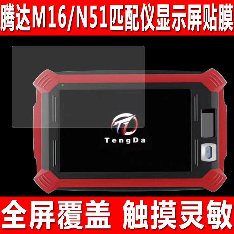 适用于腾达M16匹配仪贴膜N51防盗遥控仪器屏幕钢化软膜TD-N51设备汽车钥匙防爆防刮保护膜
