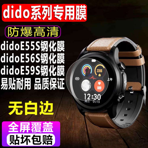 didoE55S/E56S/E59S手表钢化膜