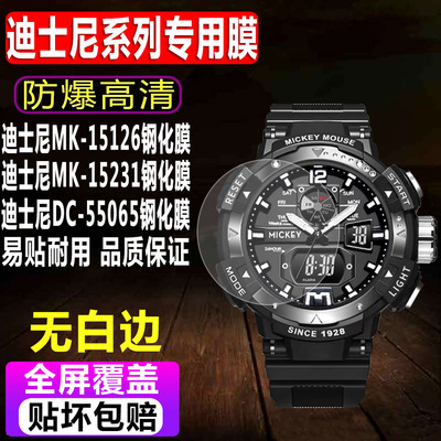 迪士尼MK-15126/15231手表钢化膜