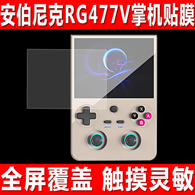 安伯尼克RG477V掌机4.7英寸贴膜