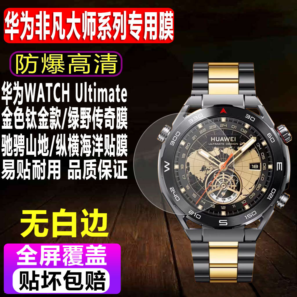 华为WATCHUltimate手表钢化膜