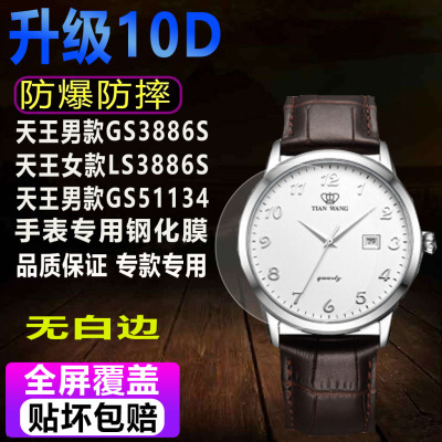 适用天王GS3886S手表钢化膜LS3886S天王女款钢化膜51134保护贴膜