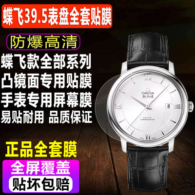 欧米茄新款碟飞39.5表盘手表贴膜