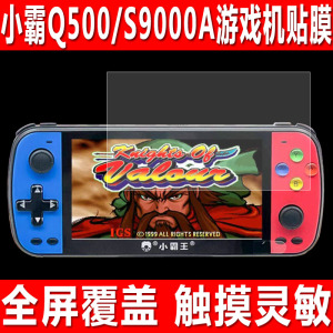 适用于小霸王Q500游戏机屏幕贴膜新款Q960掌上机钢化软膜S9000A怀旧街机Q900显示屏7英寸防爆防刮保护膜