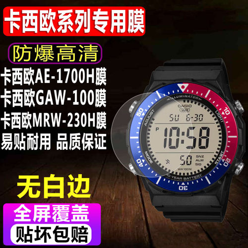 卡西欧AE-1700H/100手表钢化膜