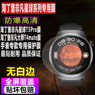 淘丁堡非凡星球T5Pro/T4mate贴膜