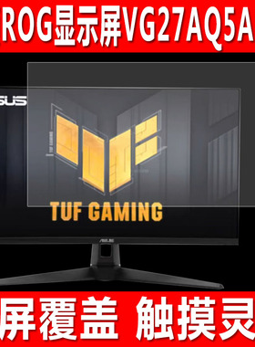 适用于Asus华硕ROG显示屏贴膜VG27AQ5A一体机钢化软膜XG27ACDNG电脑屏幕膜TUF小金刚27英寸绝梦防爆保护膜