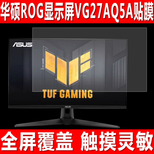 适用于Asus华硕ROG显示屏贴膜VG27AQ5A一体机钢化软膜XG27ACDNG电脑屏幕膜TUF小金刚27英寸绝梦防爆保护膜