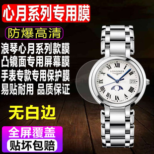 适用于Longines浪琴心月手表贴膜34表盘石英女表钢化软膜30.5 26.5mm水凝保护膜