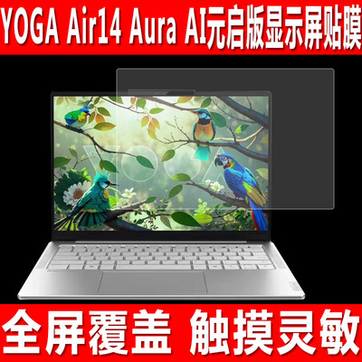 联想YOGAAir14AuraAI平板贴膜