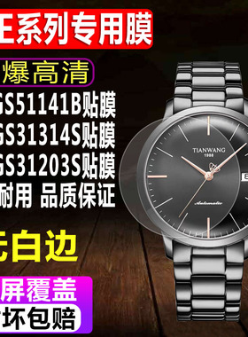 适用于天王GS51141B手表钢化膜GS31314S手表贴膜GS31203/GS3626S防爆全屏保护膜