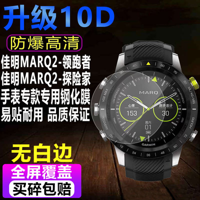 佳明MARQ2领跑者手表钢化膜