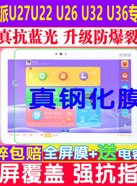 适用于诺亚舟优学派U27U22 u26u32U21U16U36防爆贴膜钢化软膜保护