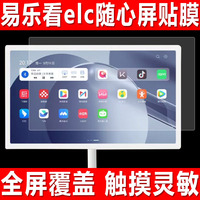 易樂看elc隨心屏24/21.5英寸貼膜