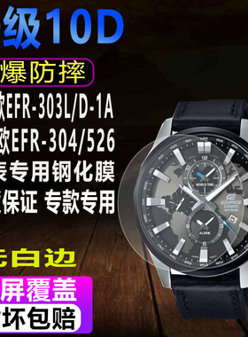 适用于卡西欧EFR-303L/D-1A手表钢化膜EFR-304/526贴膜防爆保护膜