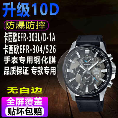 卡西欧EFR-303表钢化膜