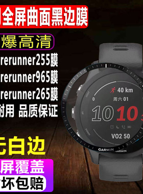 适用于佳明Forerunner255/965手表贴膜265/Venu3运动表钢化膜Venu3S/265S全屏曲面黑边膜高清水凝保护膜