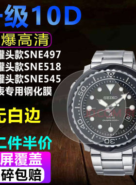 适用于精工罐头款潜水表SNE497/498/499手表钢化膜SNE518保护贴膜