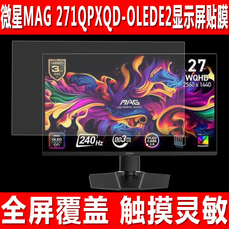 微星MAG271QPXQD-OLEDE2屏幕贴膜