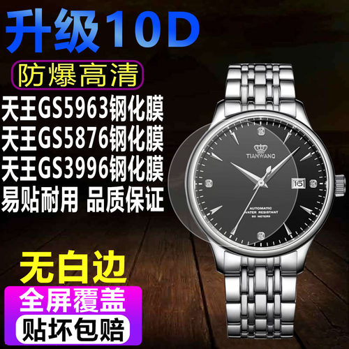 天王GS5963/GS5876手表钢化膜