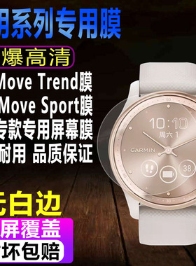 适用于佳明MoveTrend手表贴膜MoveSport智能表钢化膜Move3S保护膜