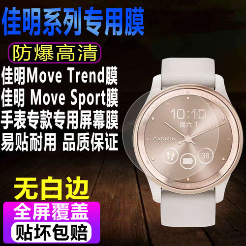 佳明MoveTrend/MoveSport钢化膜