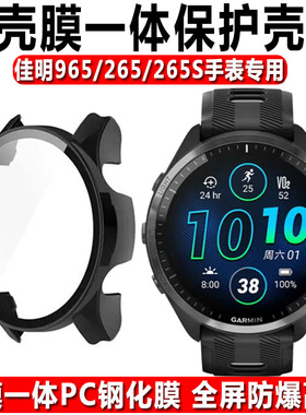 适用于佳明965/265手表保护壳165/955壳膜一体钢化膜265S全包防刮防摔套