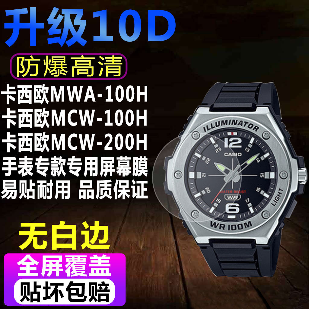 适用卡西欧mwa-100h手表贴膜mcw-100h/110h钢化软mcw-200h保护膜