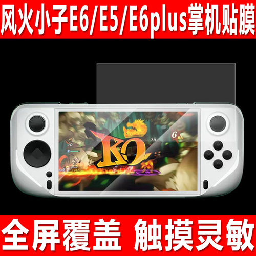 风火小子E6/E6Plus/E5Plus贴膜
