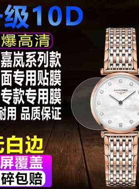 Longines浪琴嘉岚系列手表贴膜