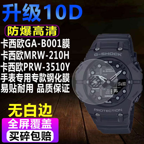 卡西欧GA-B001手表钢化膜