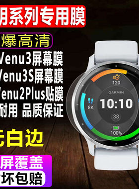 佳明Venu3/Venu3S手表贴膜