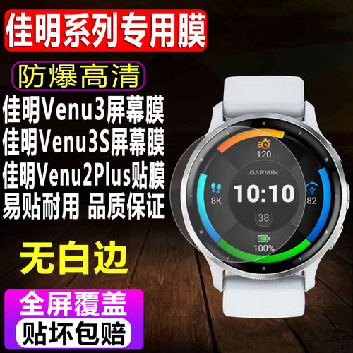 佳明Venu3/Venu3S手表贴膜