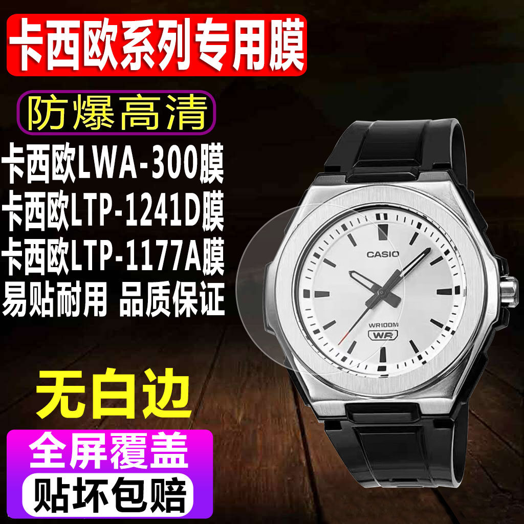 适用于卡西欧LWA-300手表贴膜LTP-1241D钢化软膜LTP-1177A石英女表LQ-139L高清水凝保护膜