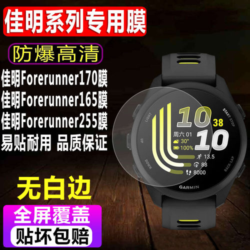 佳明Forerunner170/165手钢化膜