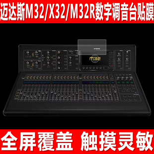 适用于MIDAS迈达斯M32数字调音台贴膜X32舞台演出数字调音台钢化软膜M32R显示屏防爆防刮保护膜