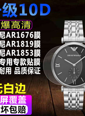 阿玛尼AR1676手表贴膜